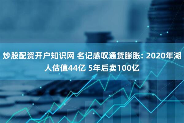 炒股配资开户知识网 名记感叹通货膨胀: 2020年湖人估值44亿 5年后卖100亿