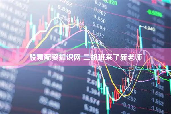 股票配资知识网 二胡班来了新老师